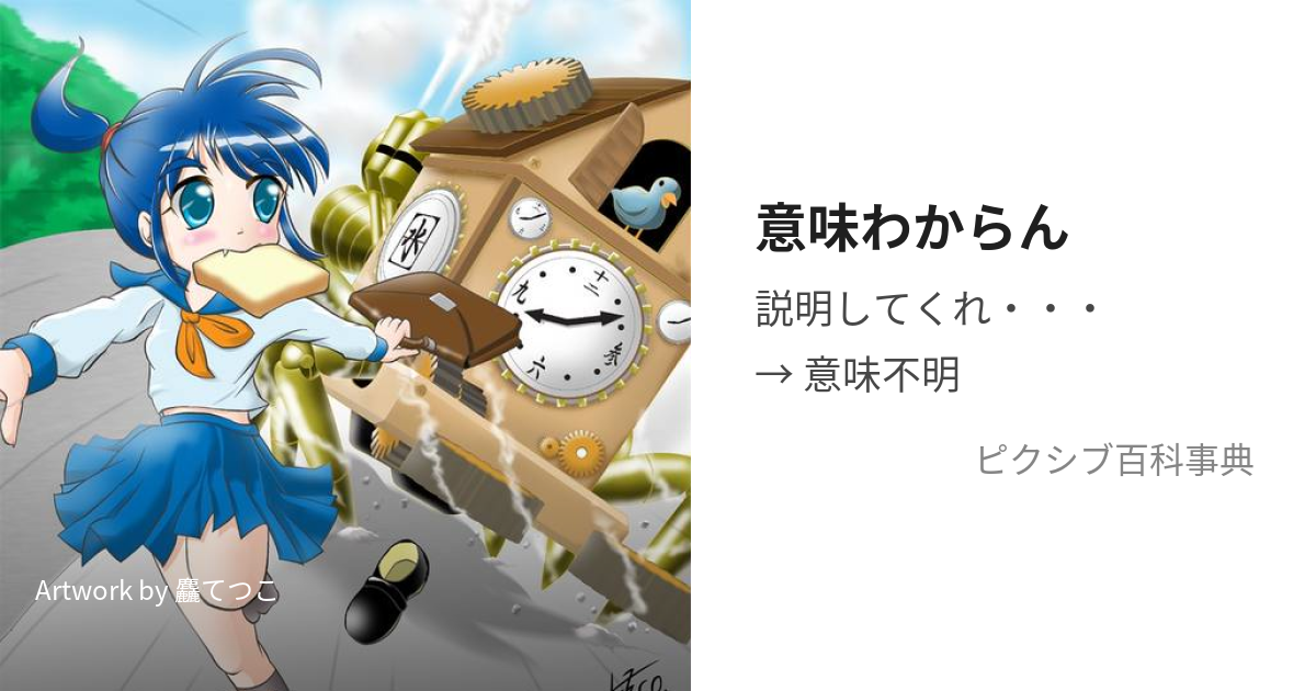 意味わからん (いみわからん)とは【ピクシブ百科事典】