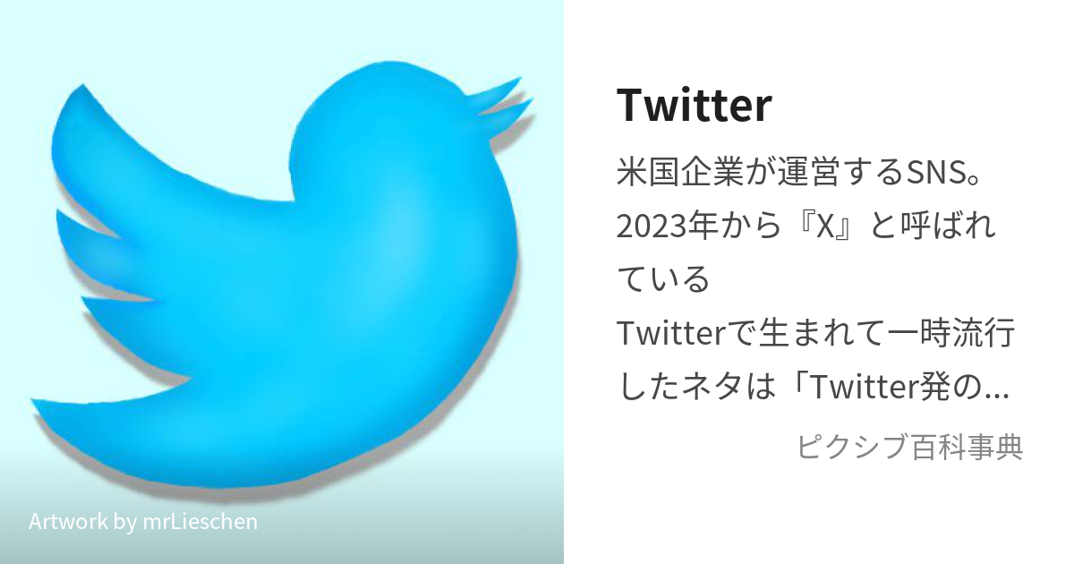 Twitter (えっくすきゅうついったー)とは【ピクシブ百科事典】