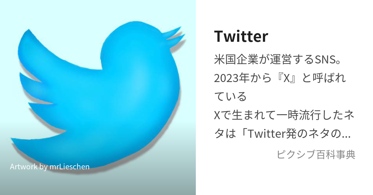 Twitter (えっくすきゅうついったー)とは【ピクシブ百科事典】