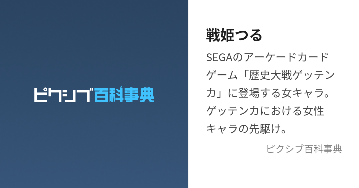 戦姫つる (ばとるぷりんせすつる)とは【ピクシブ百科事典】