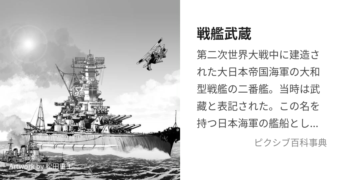 戦艦武蔵 (せんかんむさし)とは【ピクシブ百科事典】