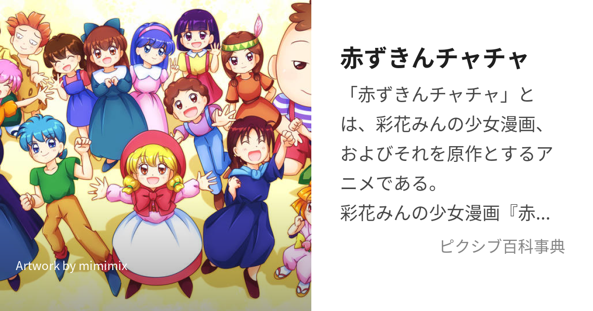 赤ずきんチャチャ (あかずきんちゃちゃ)とは【ピクシブ百科事典】