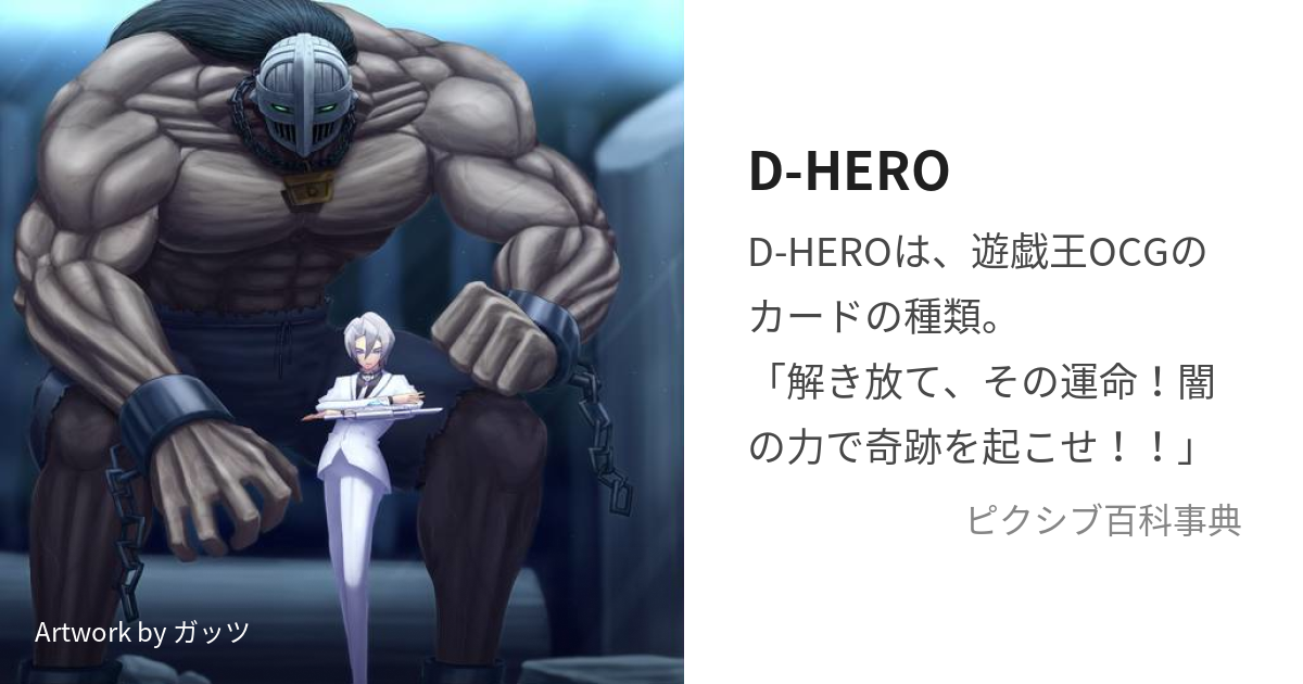 D-HERO (ですてにーひーろー)とは【ピクシブ百科事典】