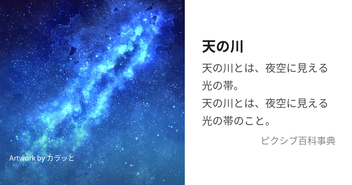 天の川 (あまのがわ)とは【ピクシブ百科事典】