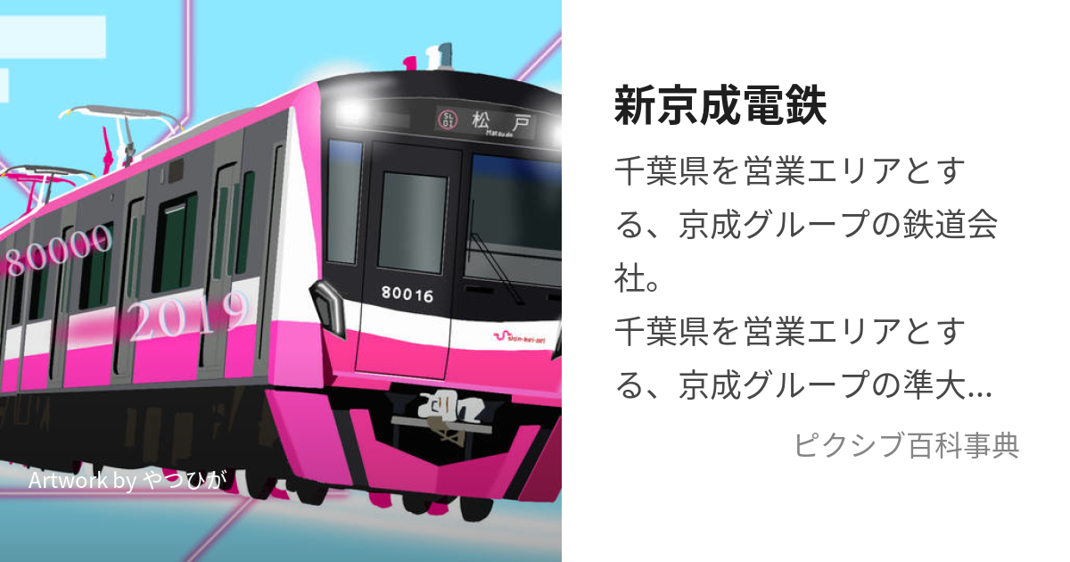 新京成電鉄 (しんけいせいでんてつ)とは【ピクシブ百科事典】