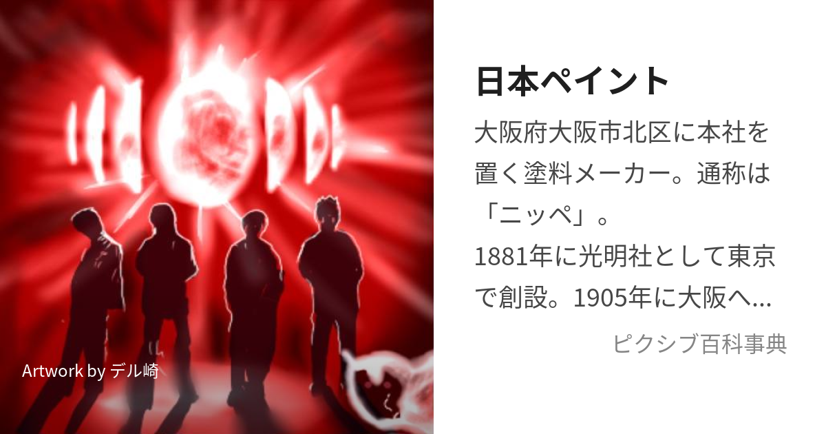 日本ペイント (にっぽんぺいんと)とは【ピクシブ百科事典】