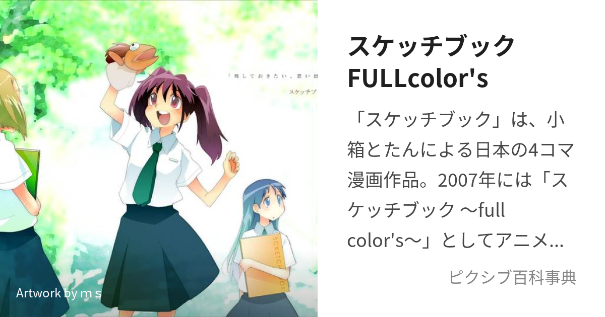 スケッチブックFULLcolor's (すけっちぶっくふるからーず)とは