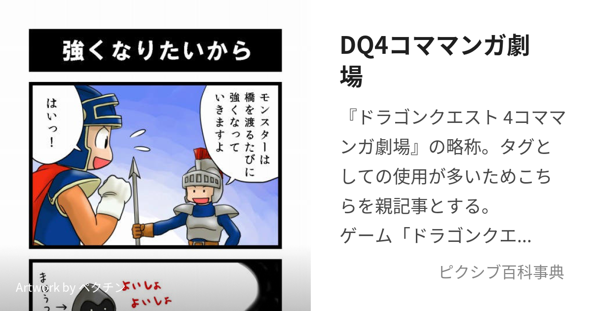 DQ4コママンガ劇場 (どらごんくえすとよんこままんがげきじょう)とは