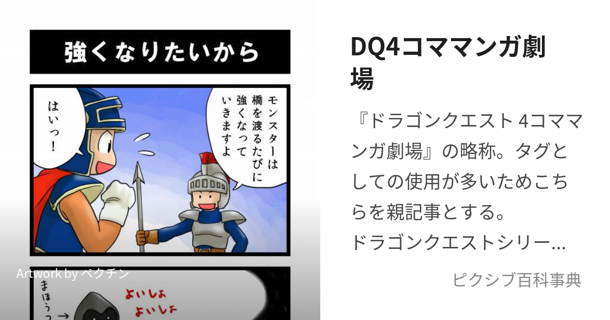 DQ4コママンガ劇場 (どらごんくえすとよんこままんがげきじょう)とは【ピクシブ百科事典】