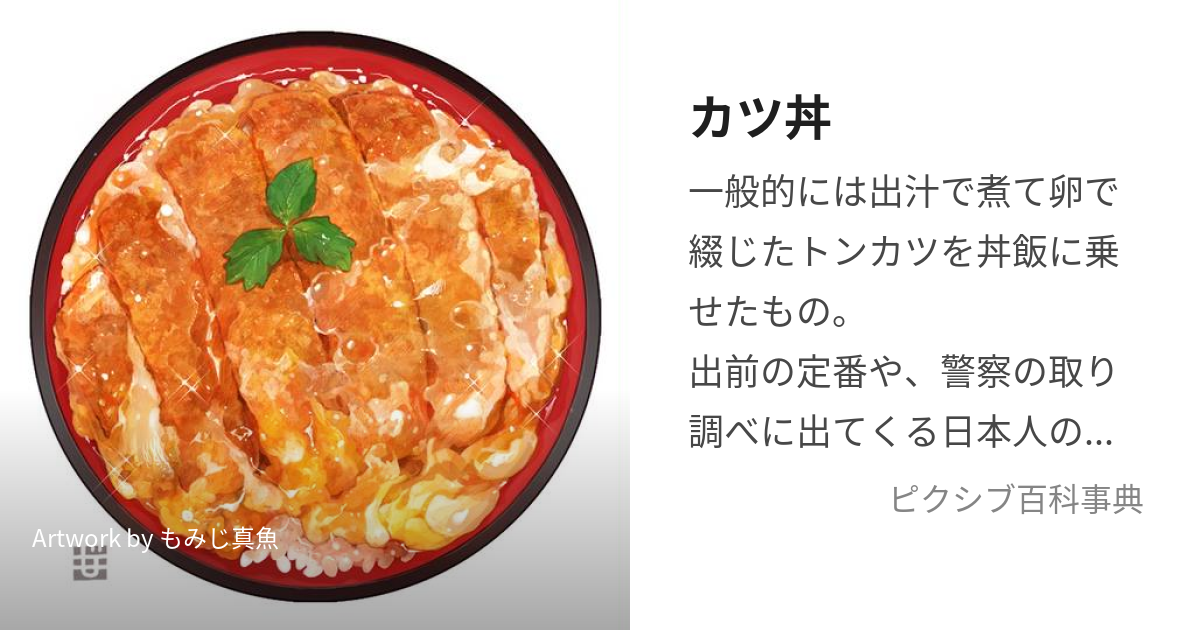 カツ丼 (かつどん)とは【ピクシブ百科事典】