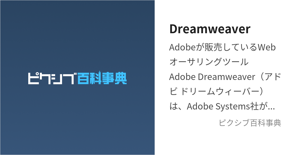 Dreamweaver (どりーむうぃーばー)とは【ピクシブ百科事典】