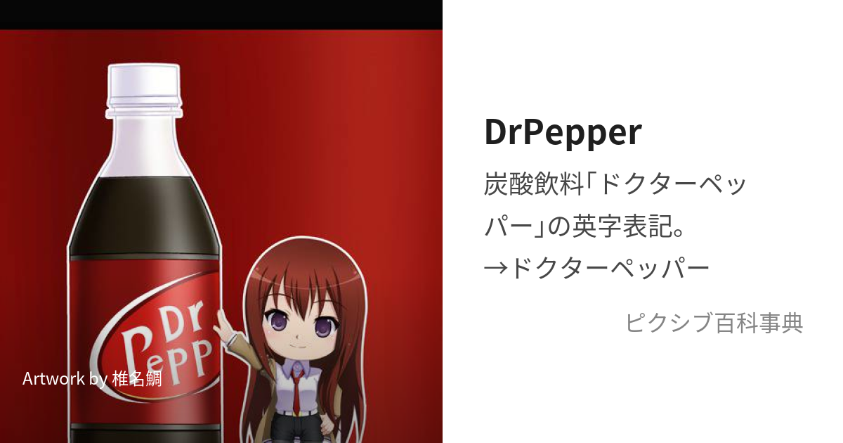 DrPepper (どくたーぺっぱー)とは【ピクシブ百科事典】