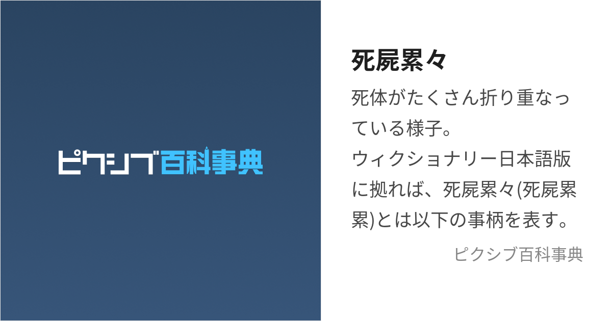 死屍累々 (ししるいるい)とは【ピクシブ百科事典】