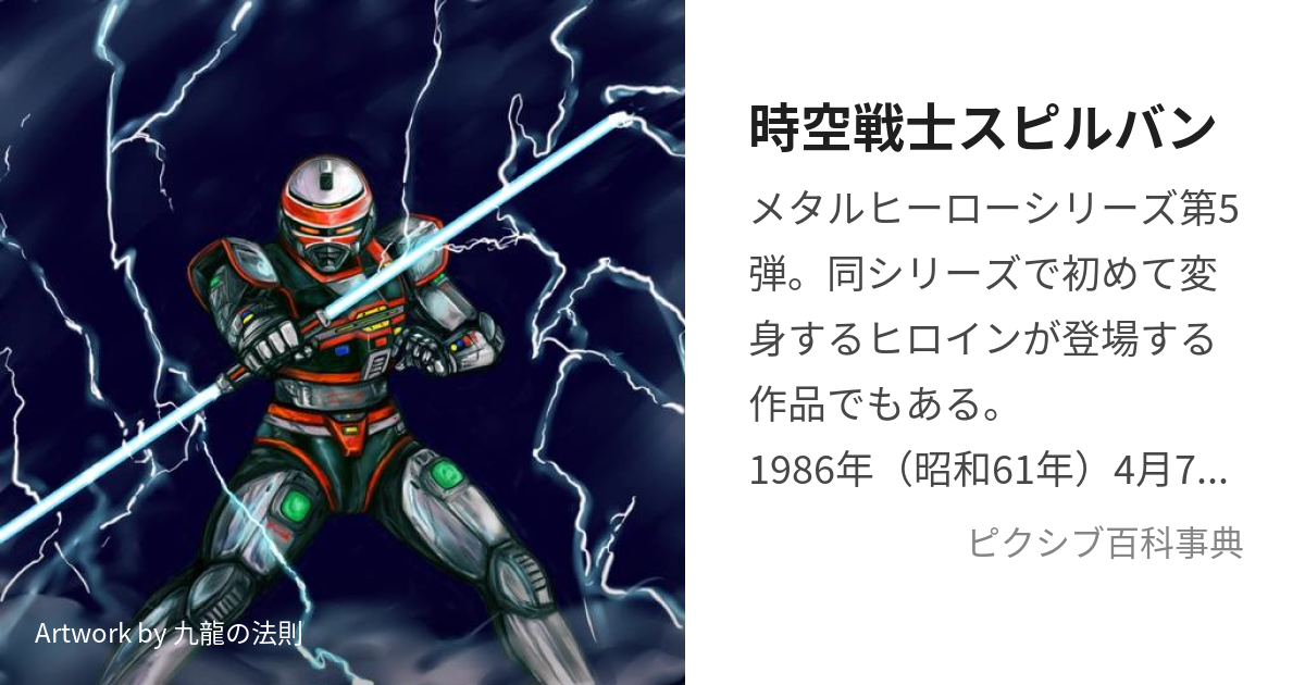 時空戦士スピルバン (じくうせんしすぴるばん)とは【ピクシブ百科事典】