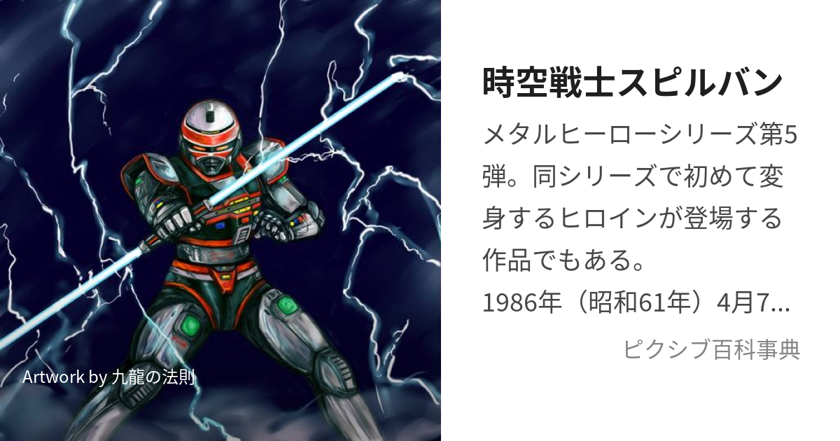 時空戦士スピルバン (じくうせんしすぴるばん)とは【ピクシブ百科事典】