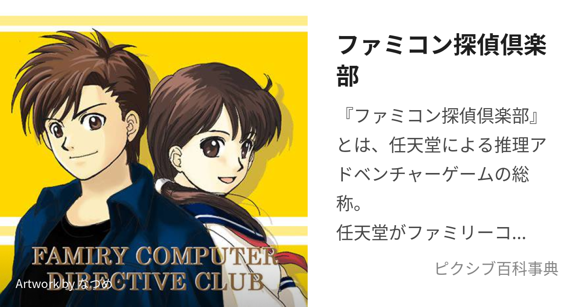 ファミコン探偵倶楽部 (ふぁみこんたんていくらぶ)とは【ピクシブ百科