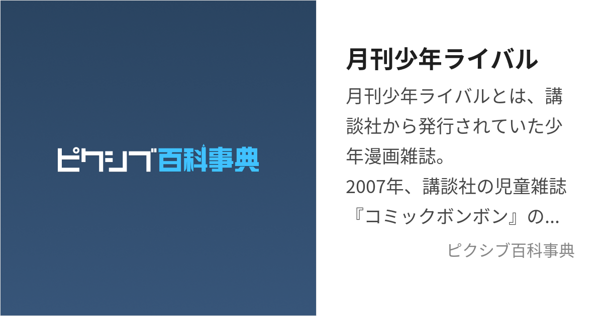 月刊少年ライバル (げっかんしょうねんらいばる)とは【ピクシブ百科事典】