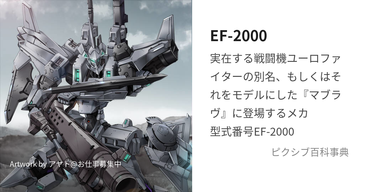 EF-2000 (いーえふにせん)とは【ピクシブ百科事典】