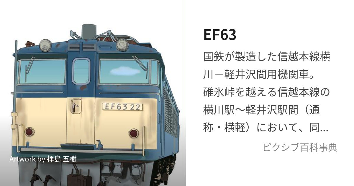 EF63 (いーえふろくじゅうさん)とは【ピクシブ百科事典】