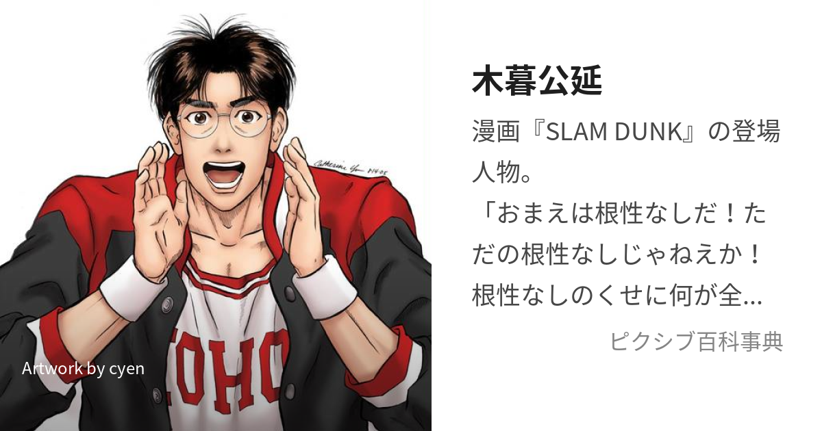 SLAM DUNK セル画 木暮公延 メガネくん - 漫画