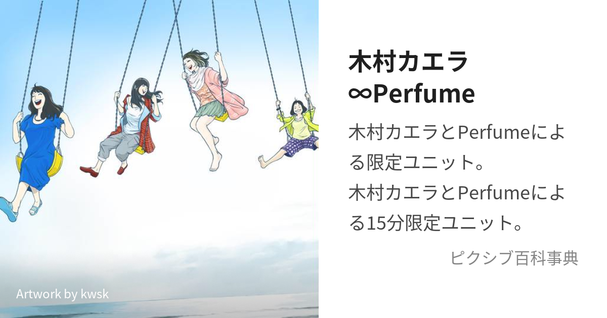 木村カエラ∞Perfume (きむらかえらぱふゅーむ)とは【ピクシブ百科事典】