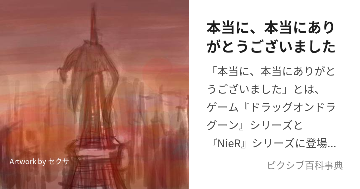 本当に、本当にありがとうございました (ほんとうにほんとうにありがとうございました)とは【ピクシブ百科事典】