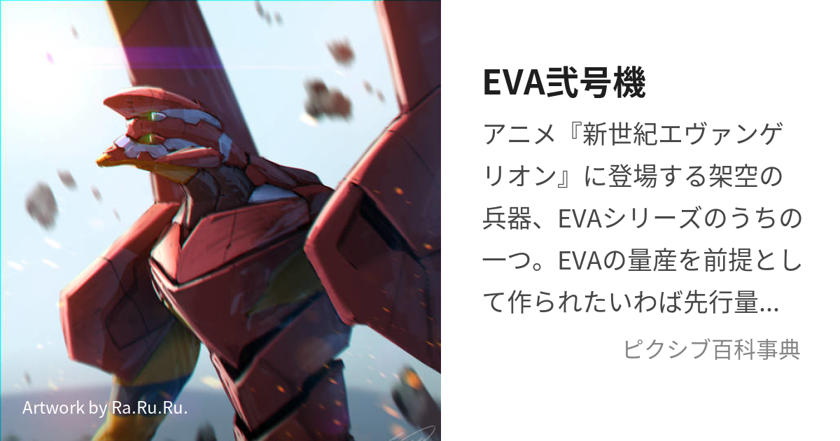 EVA弐号機 (えゔぁにごうき)とは【ピクシブ百科事典】