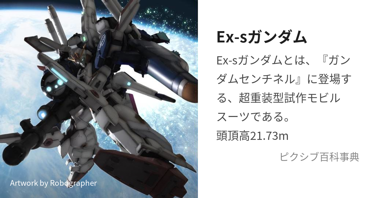 Ex-sガンダム (いくすぇすがんだむ)とは【ピクシブ百科事典】