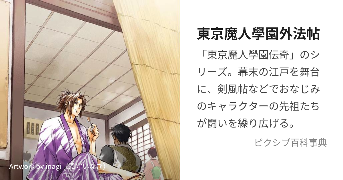 東京魔人學園外法帖 (とうきょうまじんがくえんげほうちょう)とは