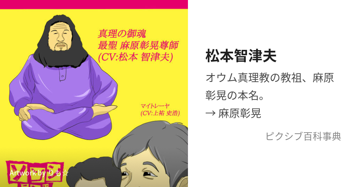 松本智津夫 (まつもとちづお)とは【ピクシブ百科事典】