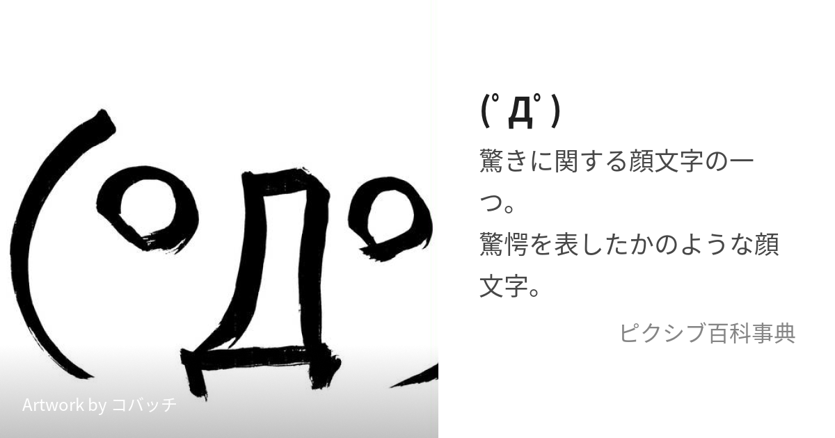 ﾟДﾟ) (ほわっ)とは【ピクシブ百科事典】