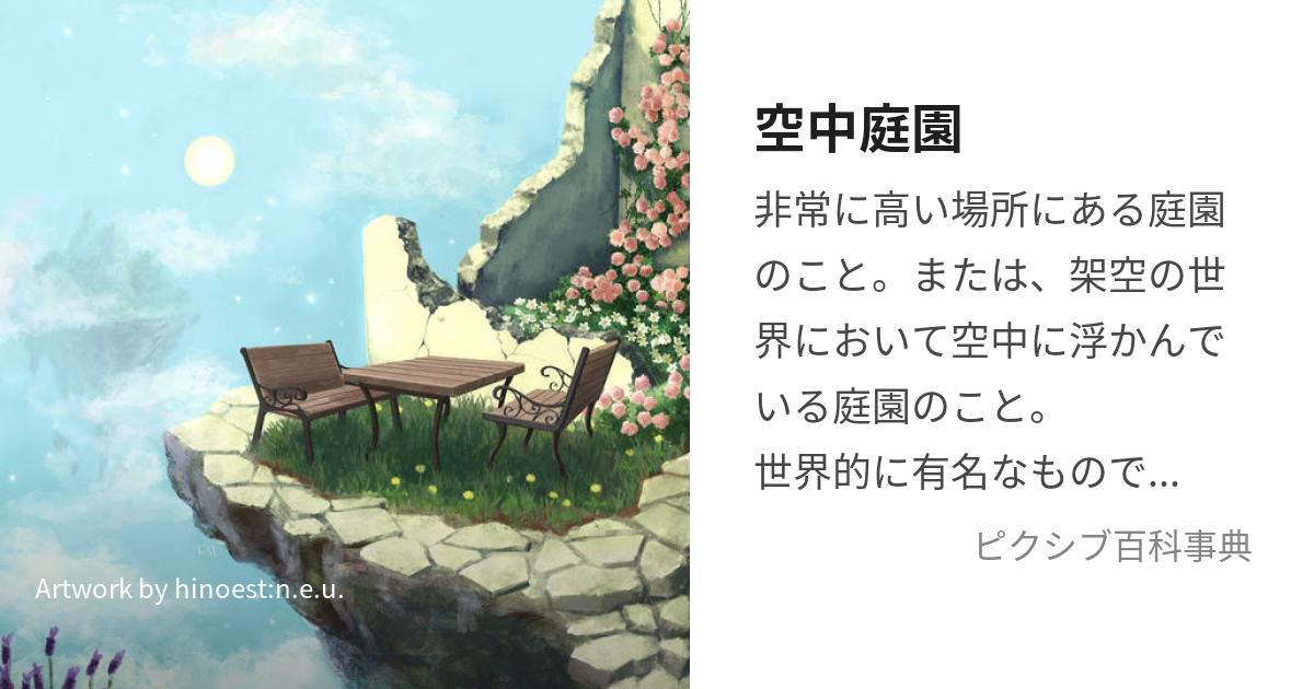 空中庭園 (くうちゅうていえん)とは【ピクシブ百科事典】