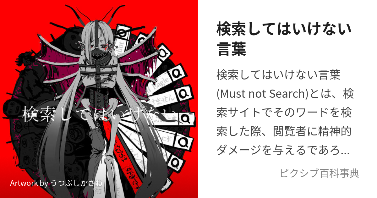 検索してはいけない言葉 (けんさくしてはいけないことば)とは【ピクシブ百科事典】