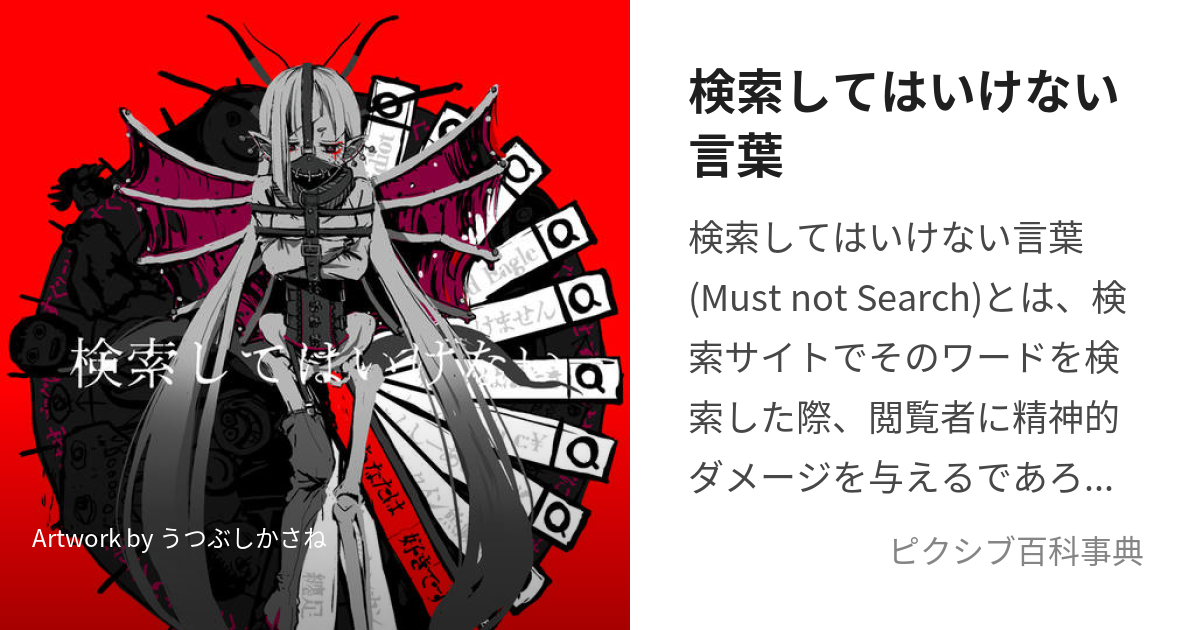 検索してはいけない言葉 (けんさくしてはいけないことば)とは【ピクシブ百科事典】