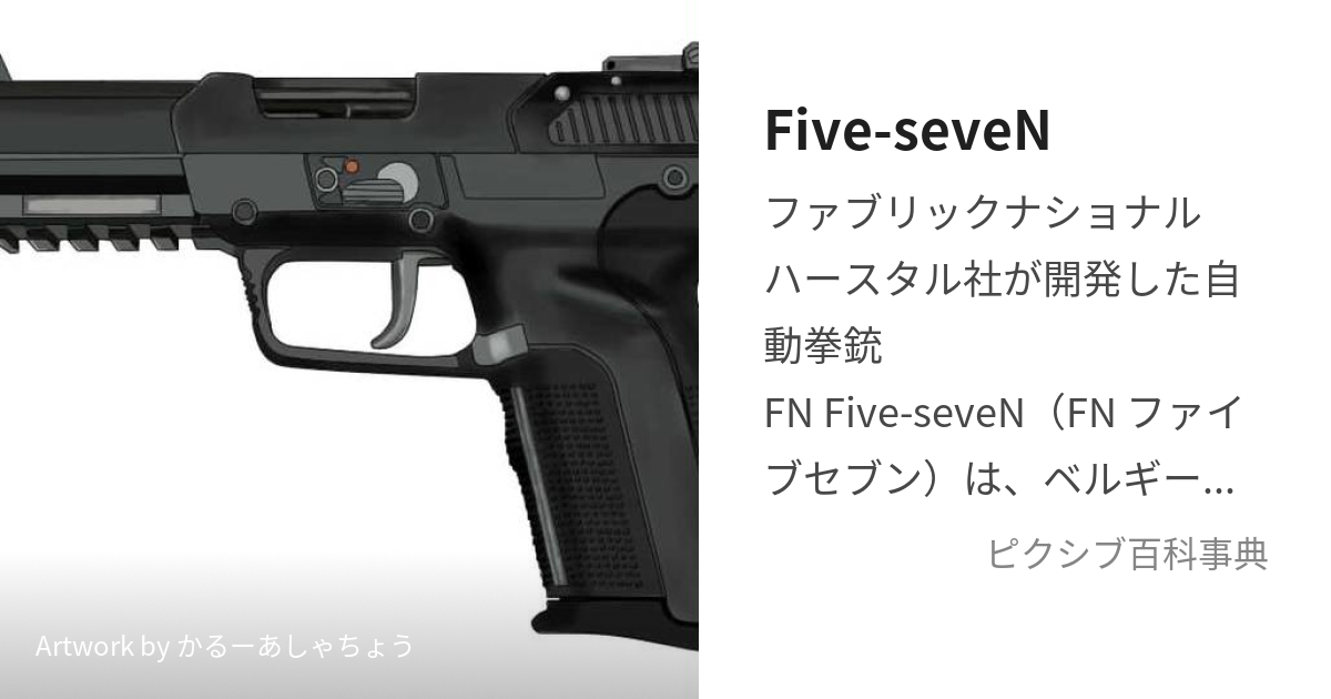 Five-seveN (ふぁいぶせぶん)とは【ピクシブ百科事典】