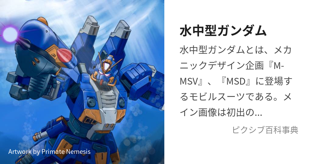 水中型ガンダム すいちゅうがたがんだむ とは ピクシブ百科事典