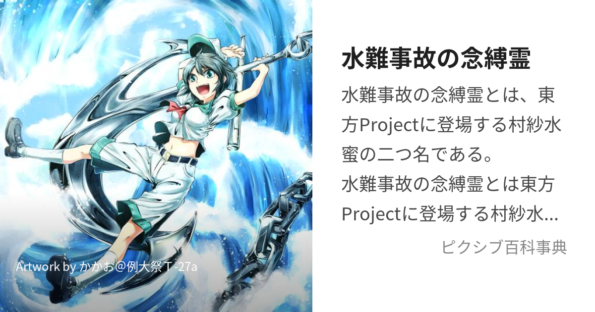 水難事故の念縛霊 (すいなんじこのねんばくれい)とは【ピクシブ百科事典】