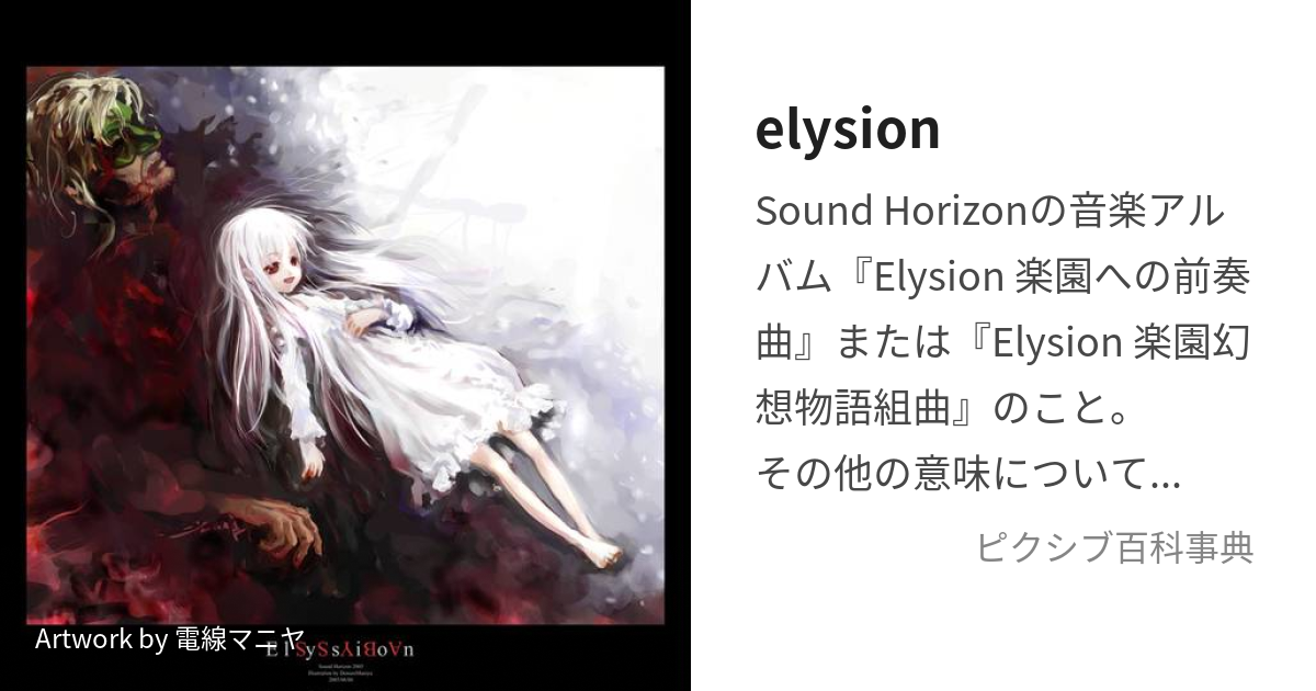 elysion (えりゅしおん)とは【ピクシブ百科事典】