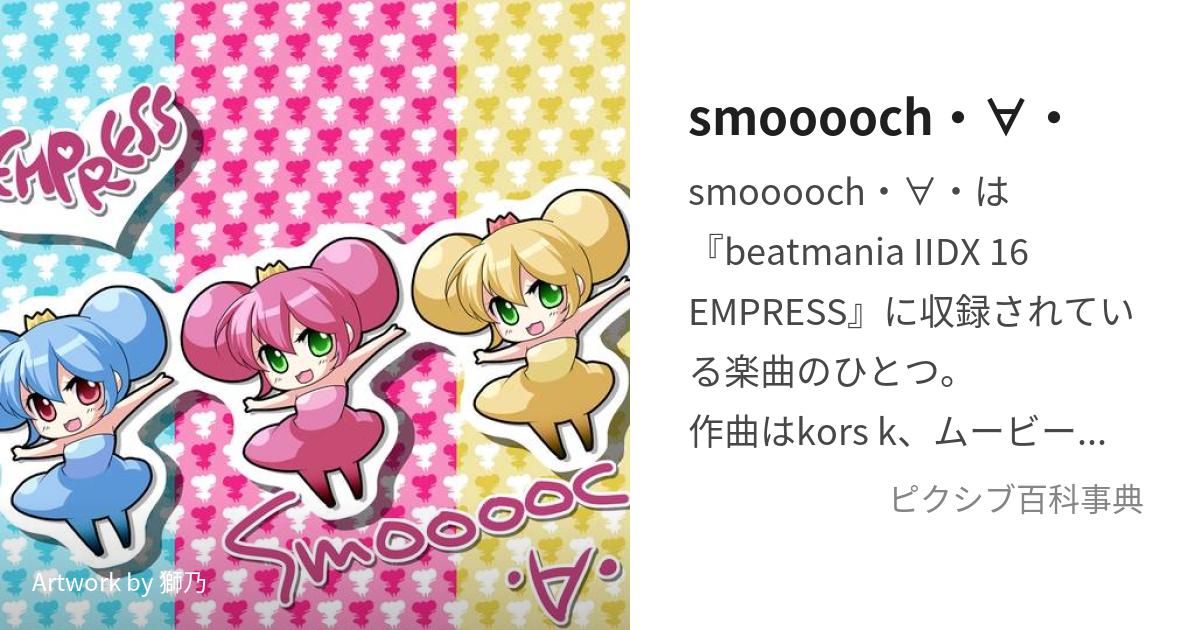 smooooch・∀・ (すむーち)とは【ピクシブ百科事典】