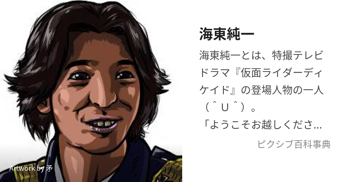 海東純一 かいとうじゅんいち とは ピクシブ百科事典