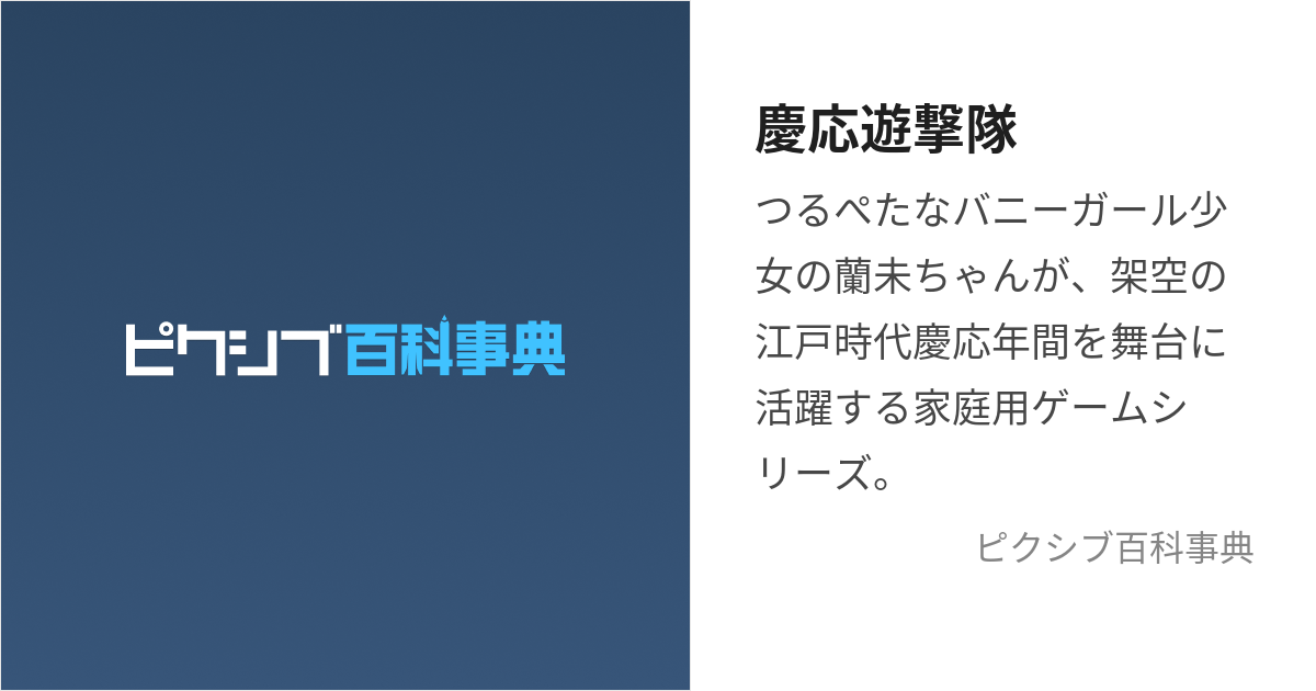 慶応遊撃隊 (けいおうゆうげきたい)とは【ピクシブ百科事典】