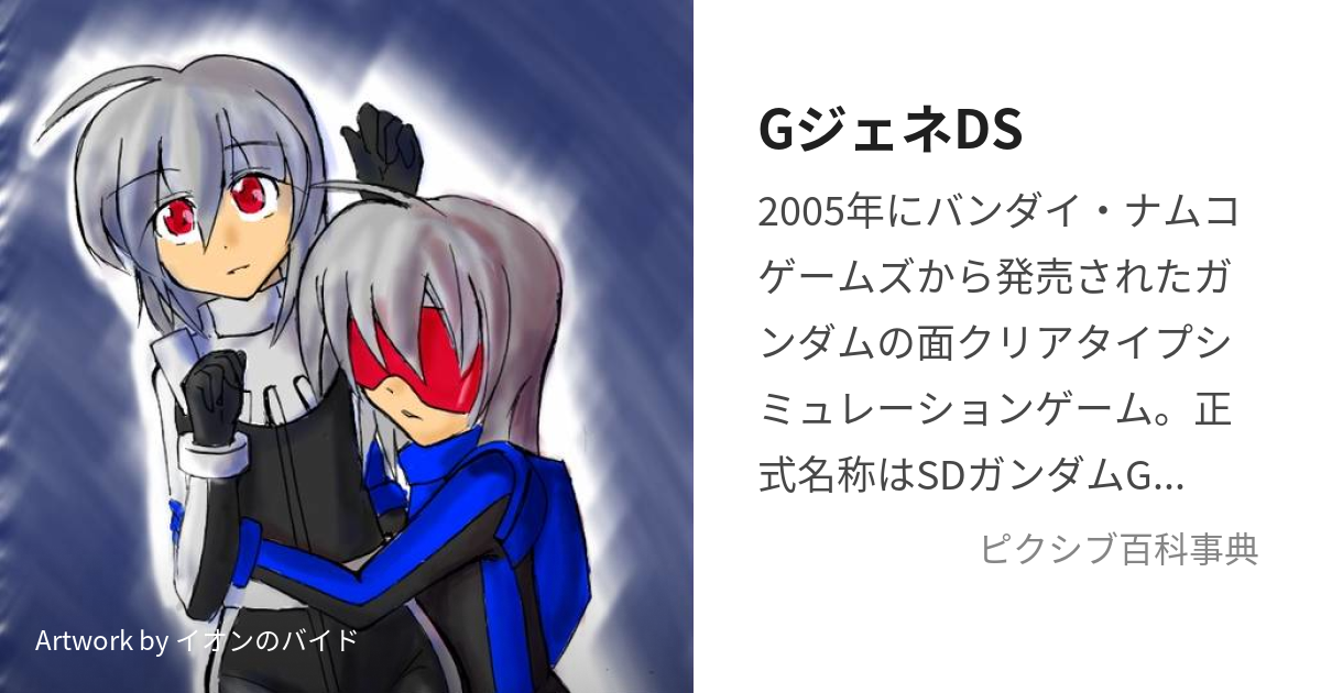 GジェネDS (じーじぇねでぃーえす)とは【ピクシブ百科事典】