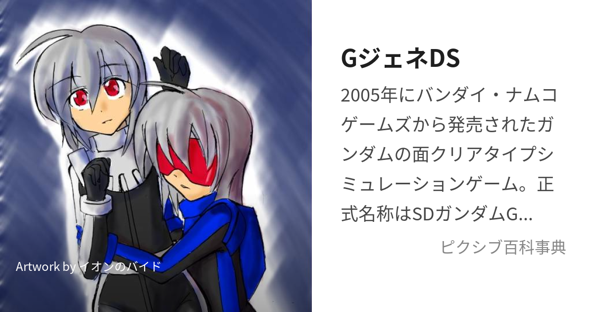 GジェネDS (じーじぇねでぃーえす)とは【ピクシブ百科事典】