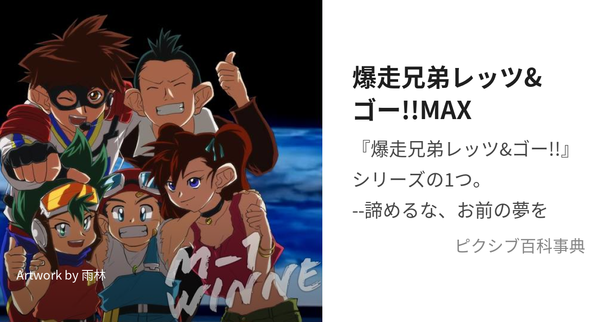 爆走兄弟レッツ ゴー Max ばくそうきょうだいれっつえんどごーまっくす とは ピクシブ百科事典