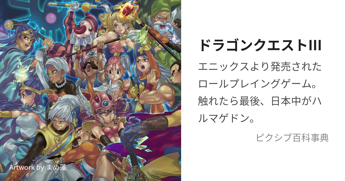 ドラゴンクエストⅢ (どらごんくえすとすりー)とは【ピクシブ百科事典】