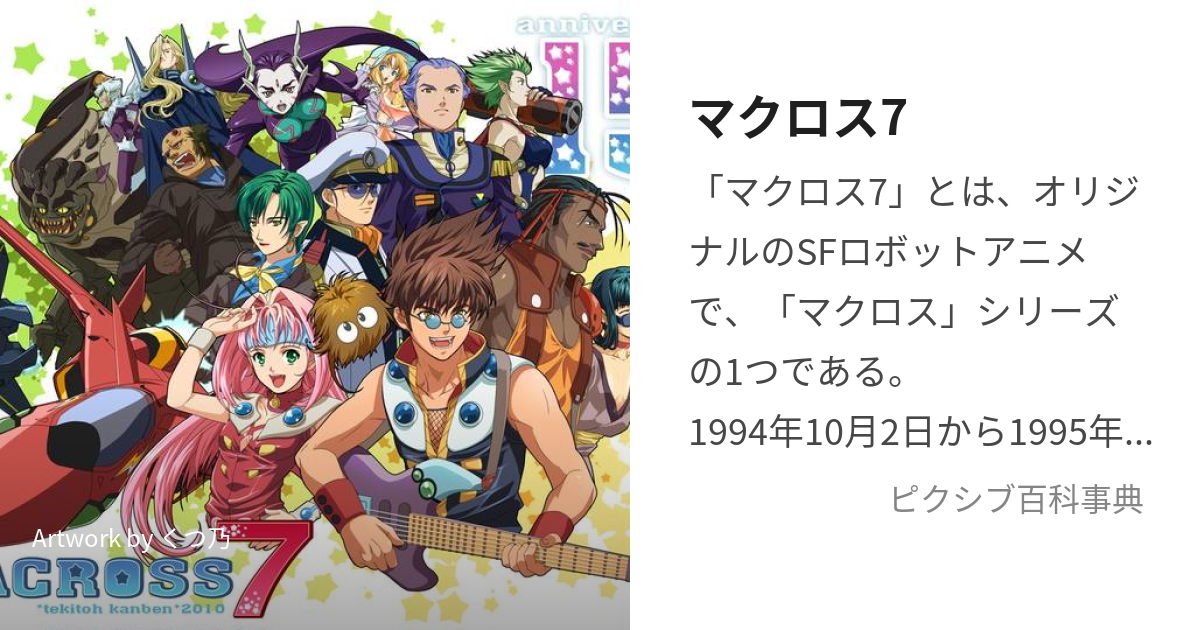 マクロス7 まくろすせぶん とは ピクシブ百科事典