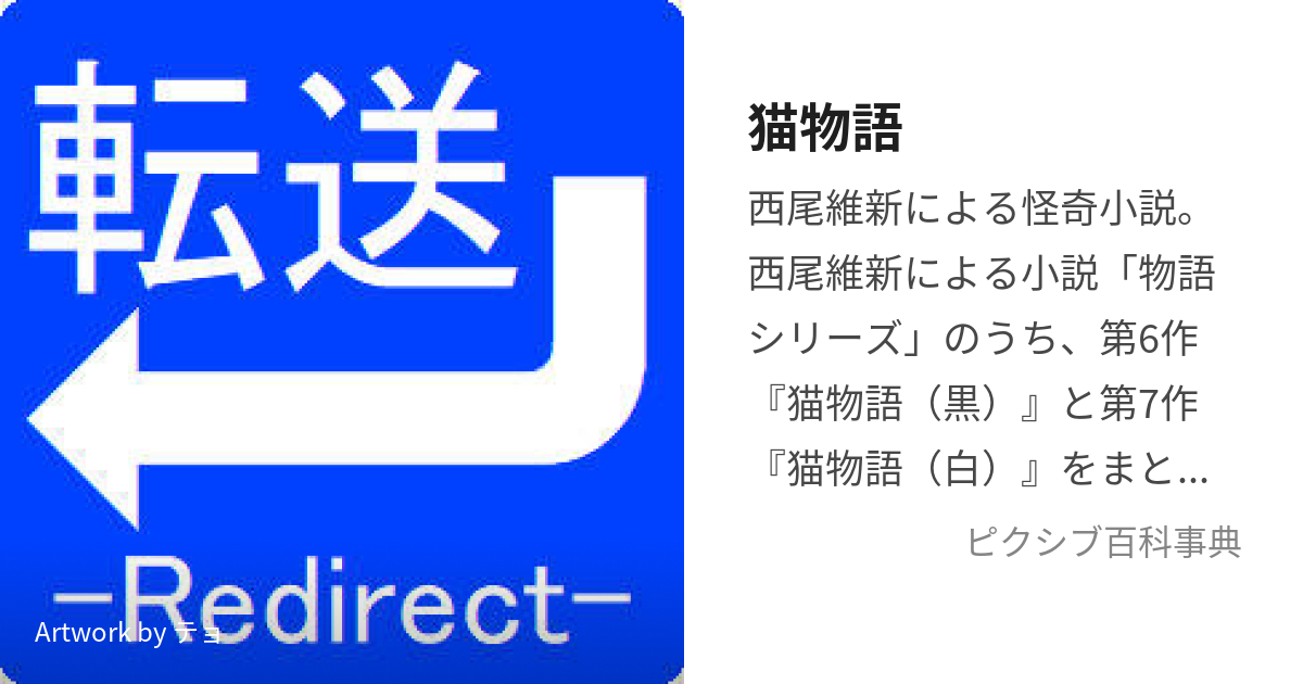 猫物語 (ねこものがたり)とは【ピクシブ百科事典】