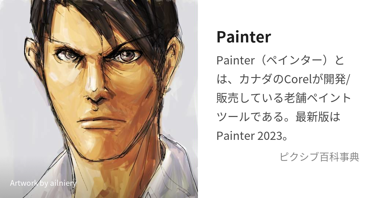 Painter (ぺいんたー)とは【ピクシブ百科事典】