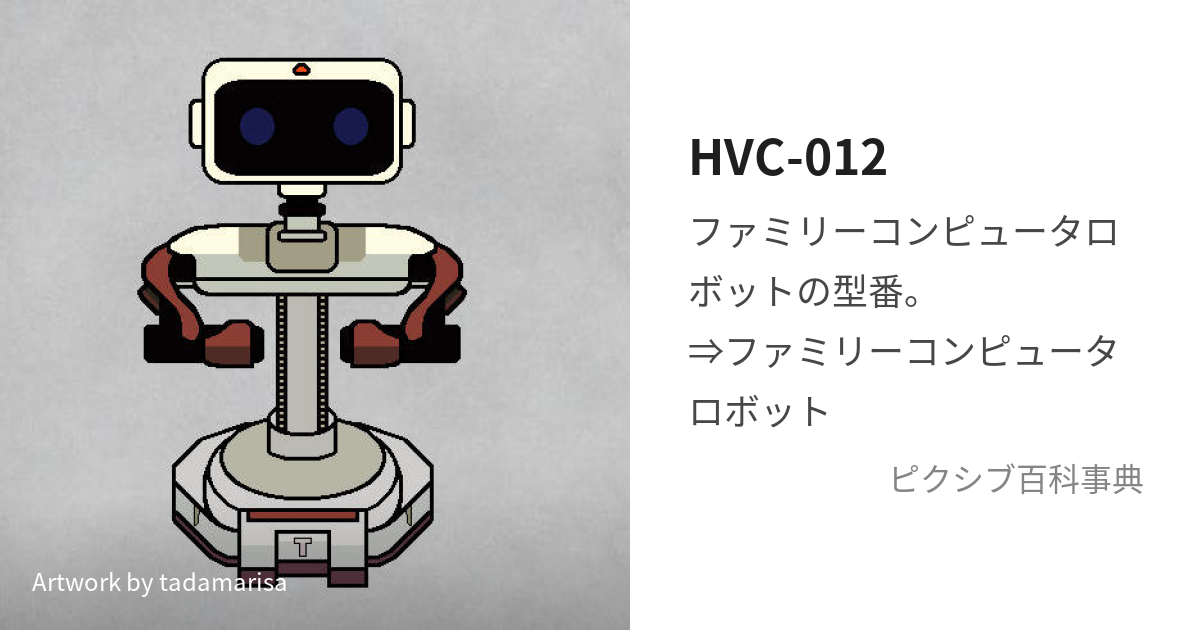 ゲーム・おもちゃ・グッズ【珍品】ファミリーコンピュータロボット HVC-012