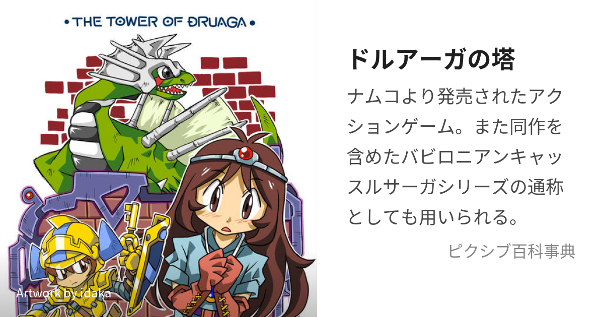 ドルアーガの塔 ナムコ - 家庭用ゲームソフト
